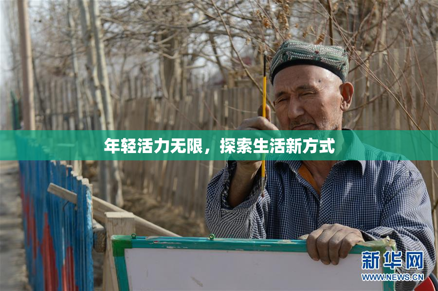 年轻活力无限，探索生活新方式