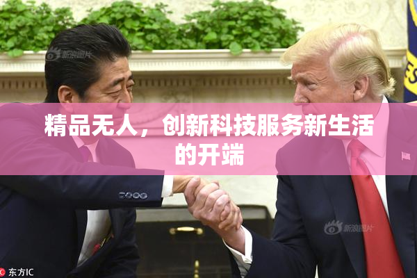 精品无人，创新科技服务新生活的开端