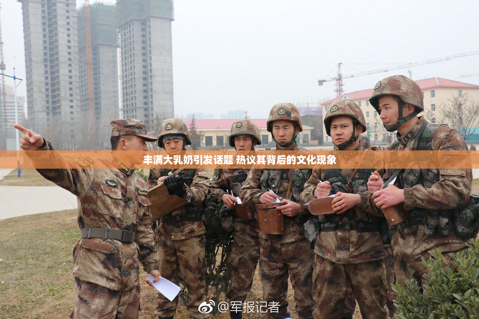 丰满大乳奶引发话题 热议其背后的文化现象