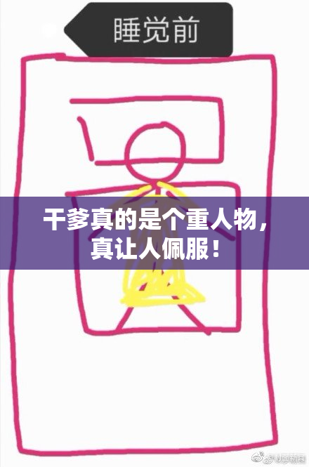 干爹真的是个重人物，真让人佩服！