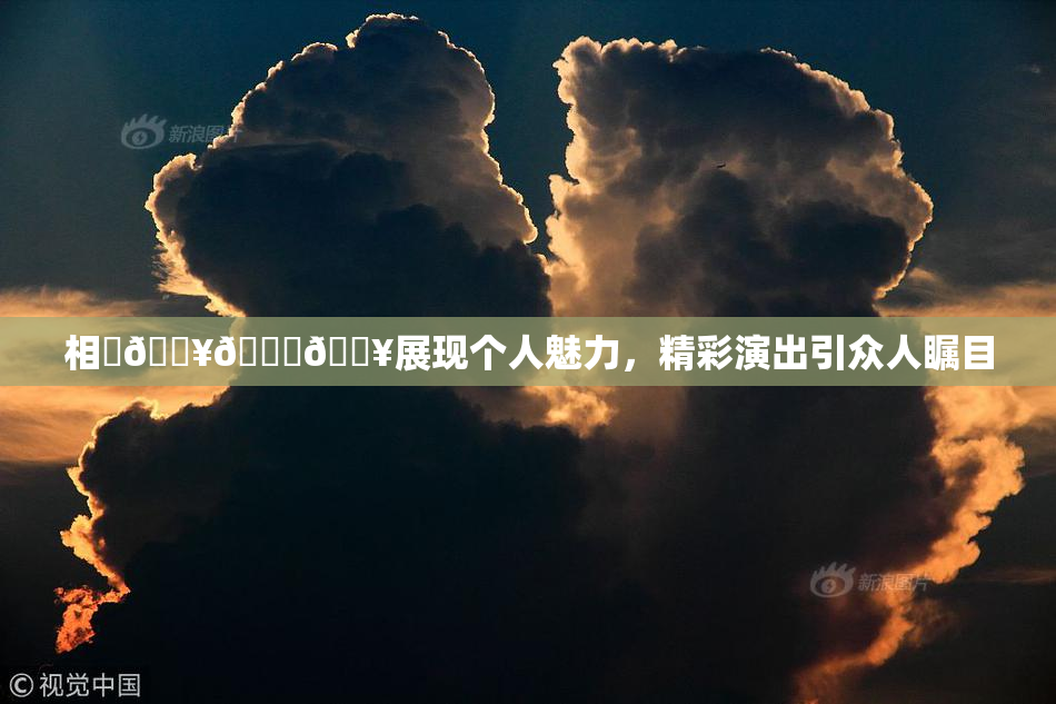 相沢🔥🍑🔥展现个人魅力，精彩演出引众人瞩目