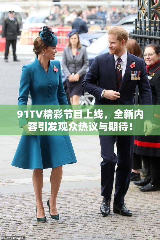91TV精彩节目上线，全新内容引发观众热议与期待！