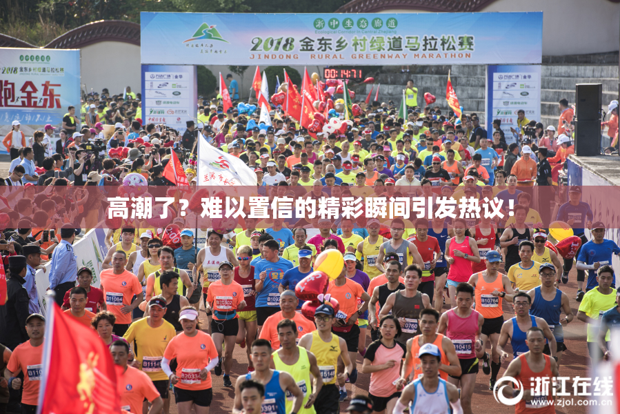 高潮了？难以置信的精彩瞬间引发热议！