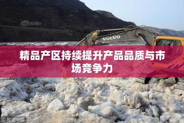 精品产区持续提升产品品质与市场竞争力