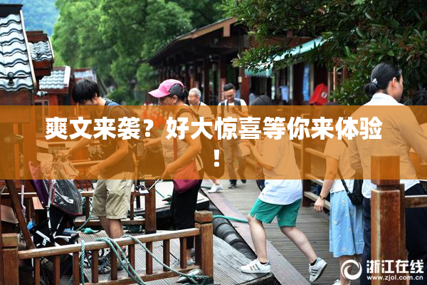 爽文来袭？好大惊喜等你来体验！