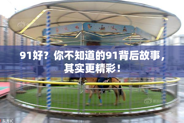 91好？你不知道的91背后故事，其实更精彩！