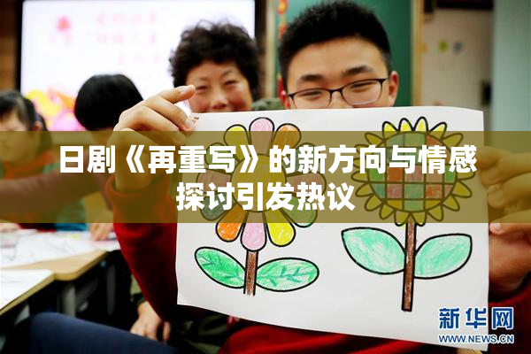 日剧《再重写》的新方向与情感探讨引发热议