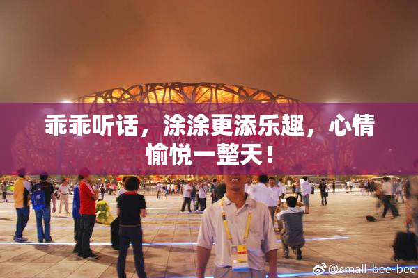 乖乖听话，涂涂更添乐趣，心情愉悦一整天！