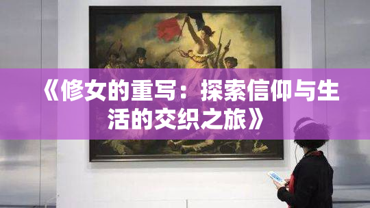 《修女的重写：探索信仰与生活的交织之旅》