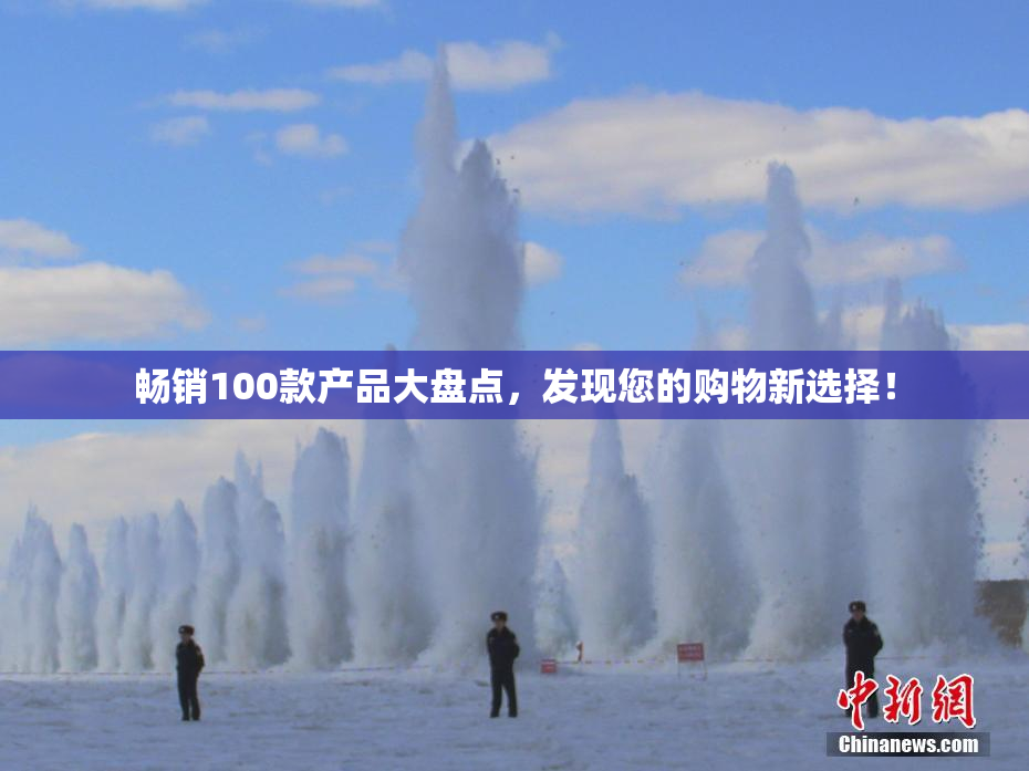 畅销100款产品大盘点，发现您的购物新选择！