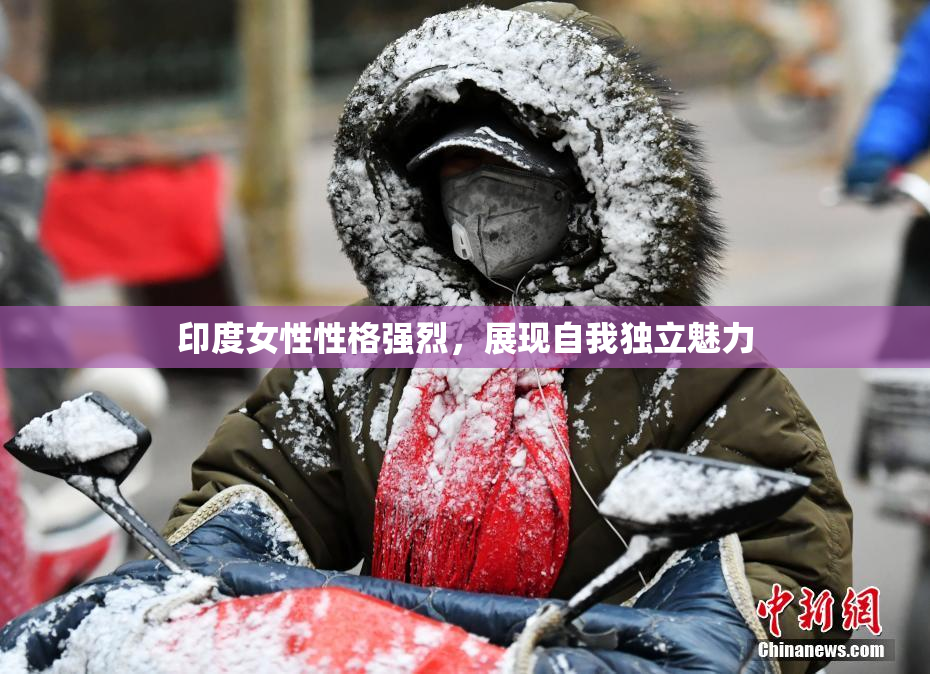 印度女性性格强烈，展现自我独立魅力