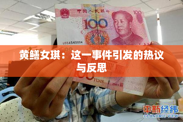 黄鳝女琪：这一事件引发的热议与反思