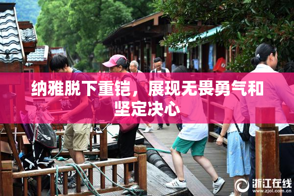纳雅脱下重铠，展现无畏勇气和坚定决心