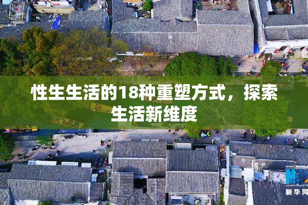 性生生活的18种重塑方式，探索生活新维度