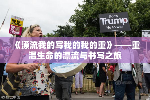 《漂流我的写我的我的重》——重温生命的漂流与书写之旅