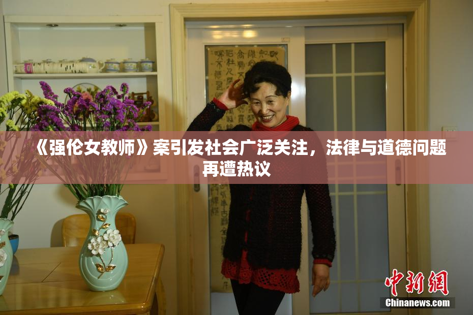 《强伦女教师》案引发社会广泛关注，法律与道德问题再遭热议