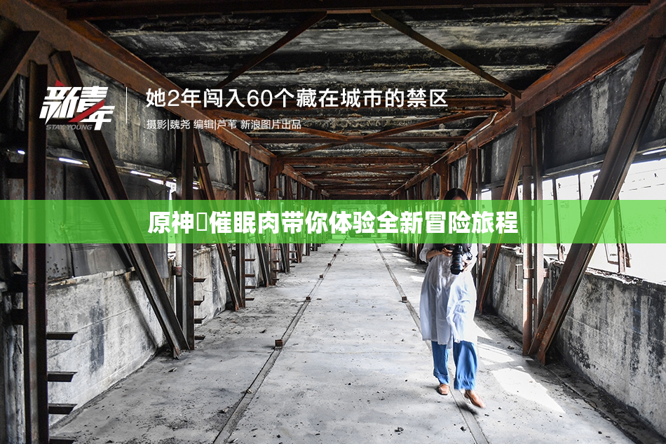原神婬催眠肉带你体验全新冒险旅程