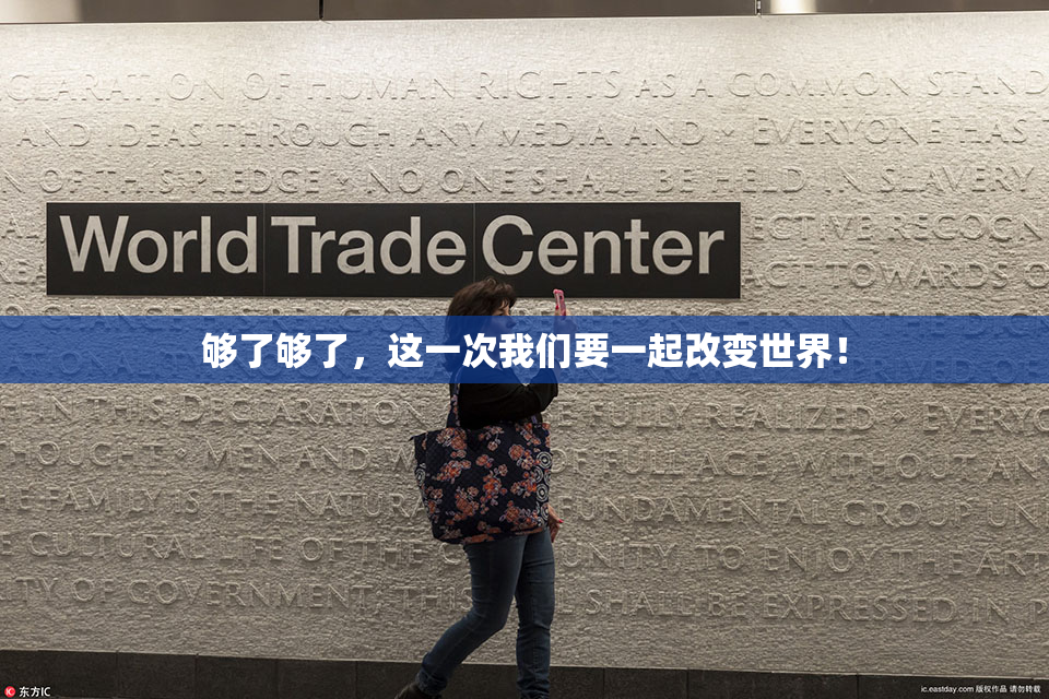 够了够了，这一次我们要一起改变世界！