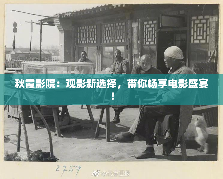 秋霞影院：观影新选择，带你畅享电影盛宴！