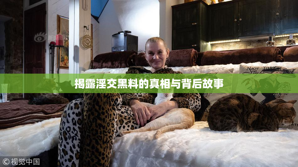 揭露淫交黑料的真相与背后故事