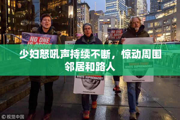 少妇怒吼声持续不断，惊动周围邻居和路人