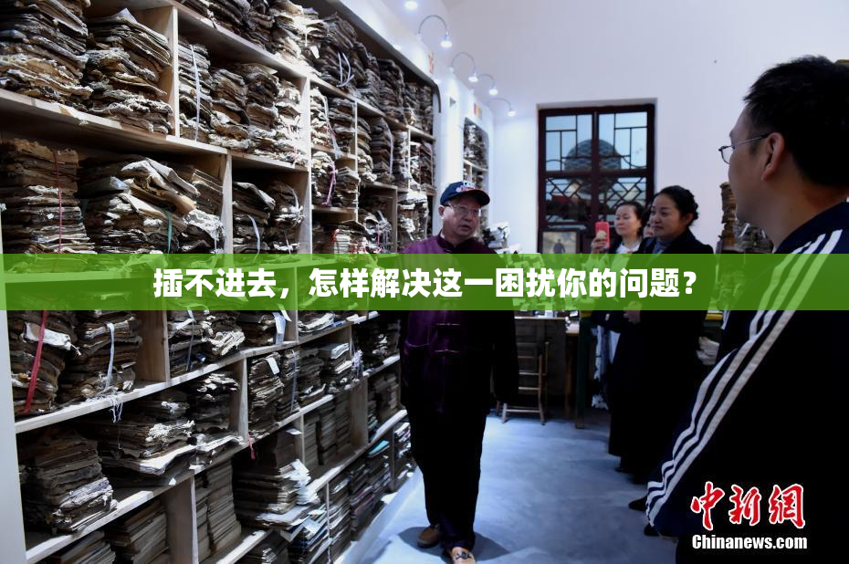 插不进去，怎样解决这一困扰你的问题？