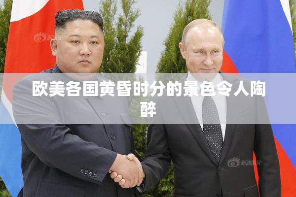 欧美各国黄昏时分的景色令人陶醉