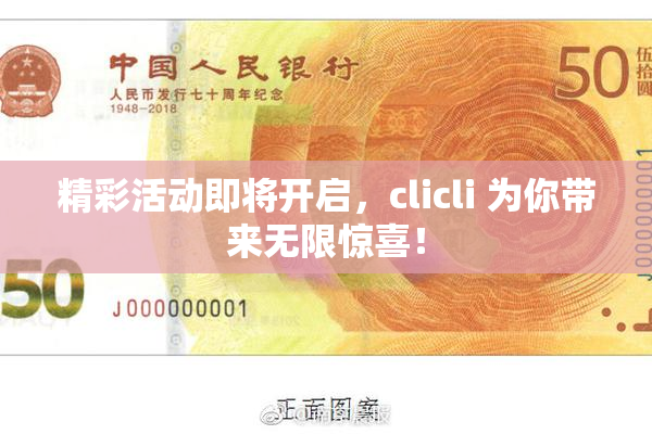 精彩活动即将开启，clicli 为你带来无限惊喜！