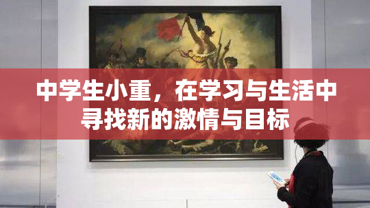 中学生小重，在学习与生活中寻找新的激情与目标