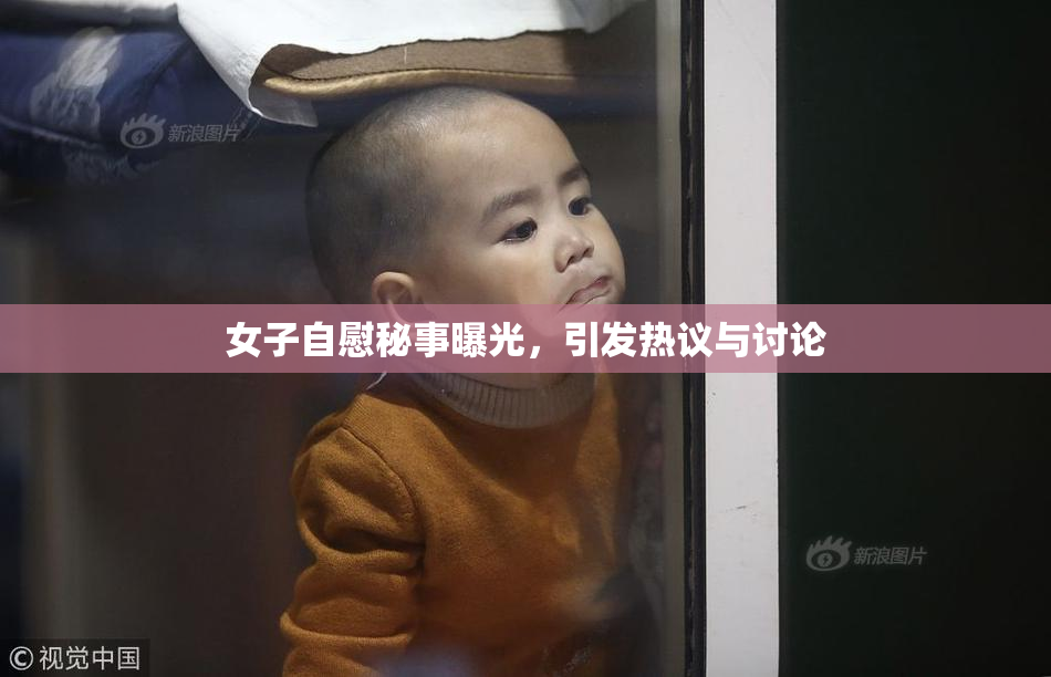 女子自慰秘事曝光，引发热议与讨论