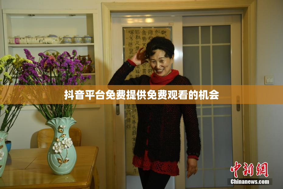 抖音平台免费提供免费观看的机会