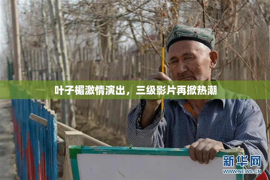 叶子楣激情演出，三级影片再掀热潮