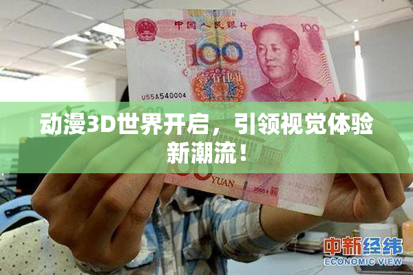 动漫3D世界开启，引领视觉体验新潮流！