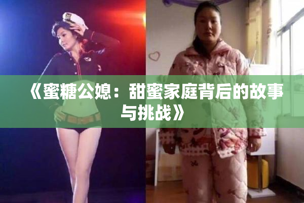 《蜜糖公媳：甜蜜家庭背后的故事与挑战》
