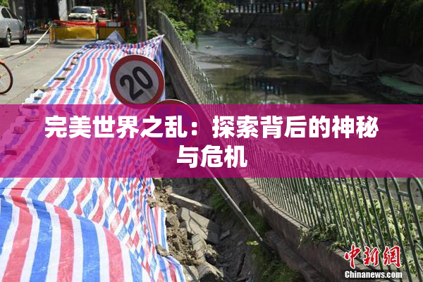 完美世界之乱：探索背后的神秘与危机