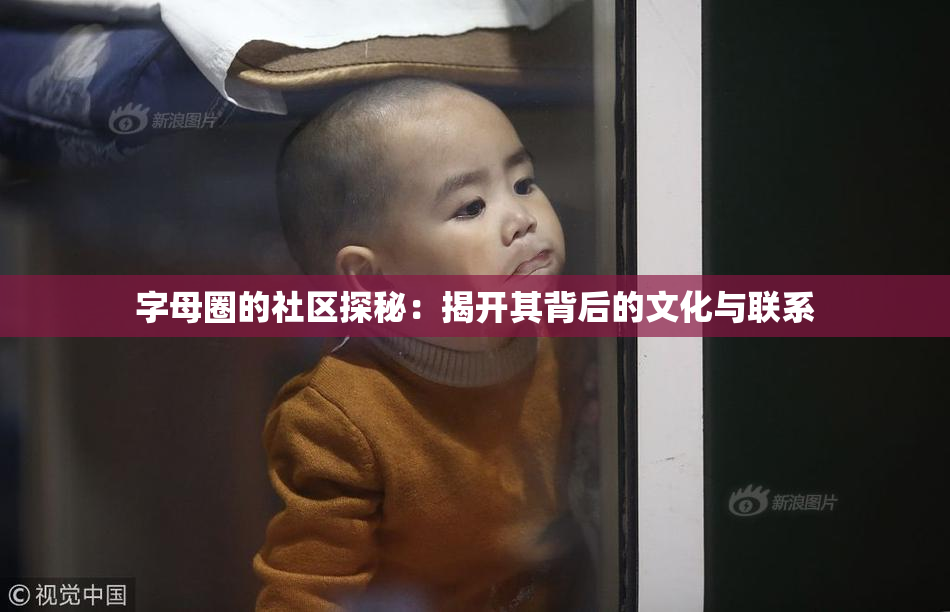 字母圈的社区探秘：揭开其背后的文化与联系