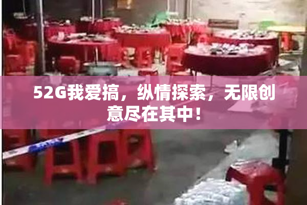 52G我爱搞，纵情探索，无限创意尽在其中！