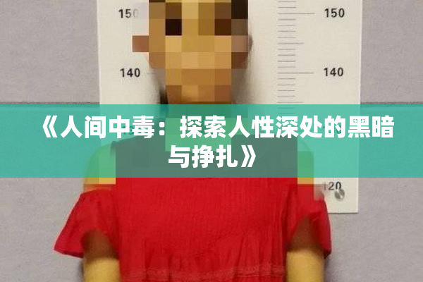 《人间中毒：探索人性深处的黑暗与挣扎》