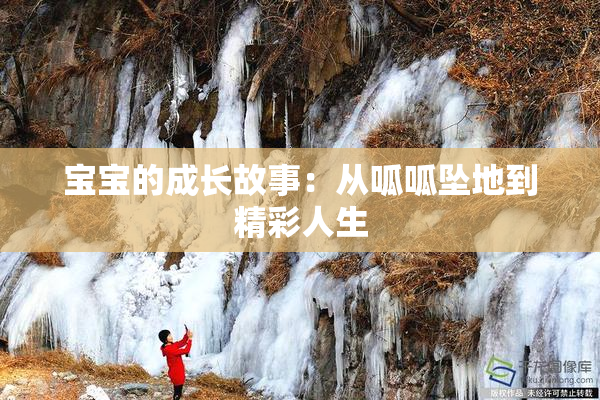 宝宝的成长故事：从呱呱坠地到精彩人生