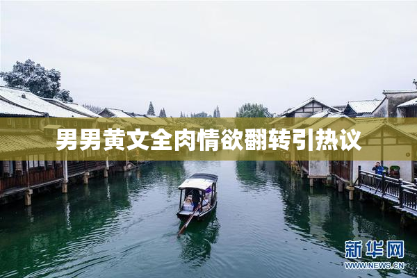 男男黄文全肉情欲翻转引热议