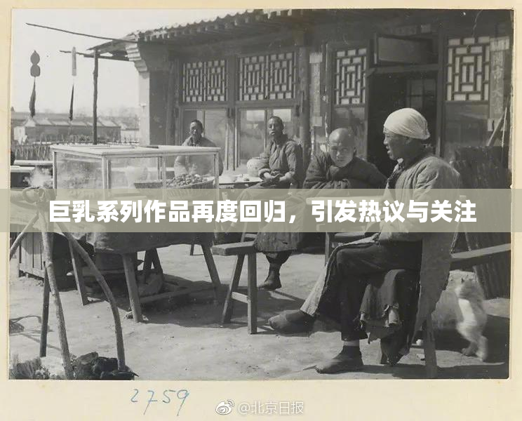 巨乳系列作品再度回归，引发热议与关注
