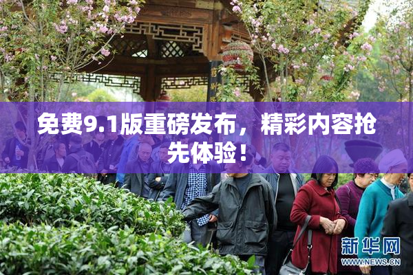 免费9.1版重磅发布，精彩内容抢先体验！