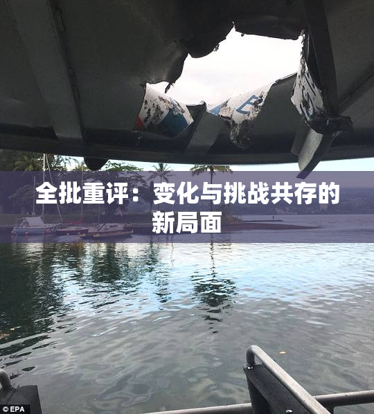 全批重评：变化与挑战共存的新局面