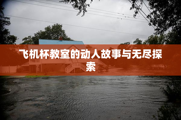 飞机杯教室的动人故事与无尽探索