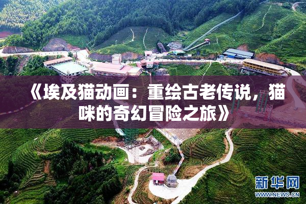 《埃及猫动画：重绘古老传说，猫咪的奇幻冒险之旅》