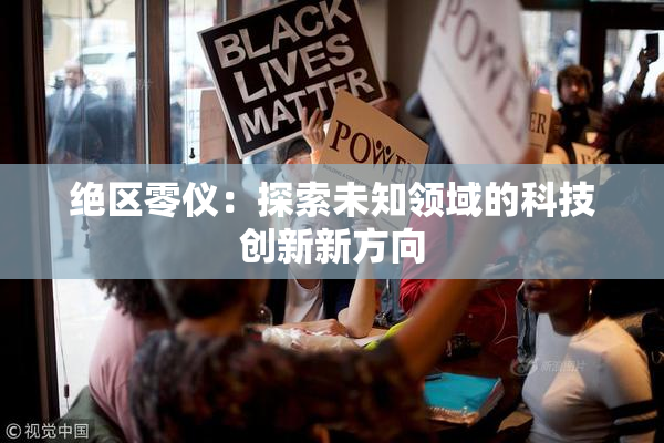 绝区零仪：探索未知领域的科技创新新方向