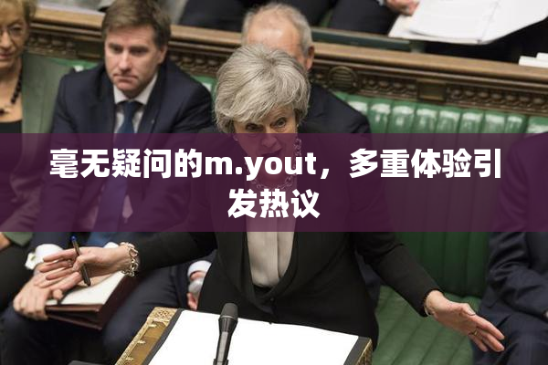 毫无疑问的m.yout，多重体验引发热议