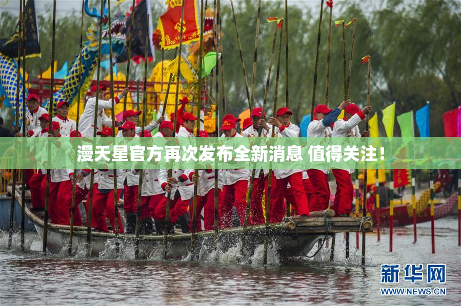 漫天星官方再次发布全新消息 值得关注！