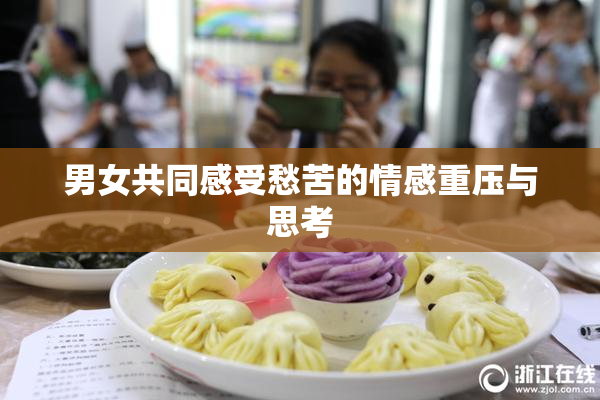 男女共同感受愁苦的情感重压与思考