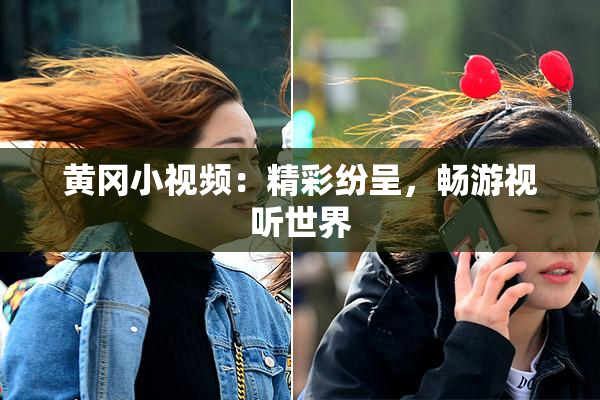 黄冈小视频：精彩纷呈，畅游视听世界